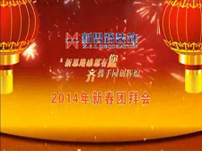 新春晚會(huì) 2014新思路裝飾企業(yè)新春晚會(huì)