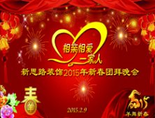 2015團(tuán)拜 新思路2015新春團(tuán)拜會(huì)【上集】