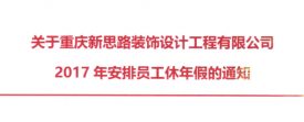 2017年新思路裝飾年假，放假時間通知